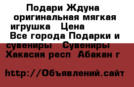 Подари Ждуна, оригинальная мягкая игрушка › Цена ­ 2 490 - Все города Подарки и сувениры » Сувениры   . Хакасия респ.,Абакан г.